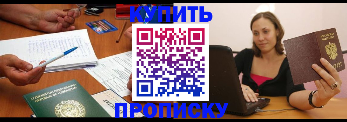 купить прописку в Шали