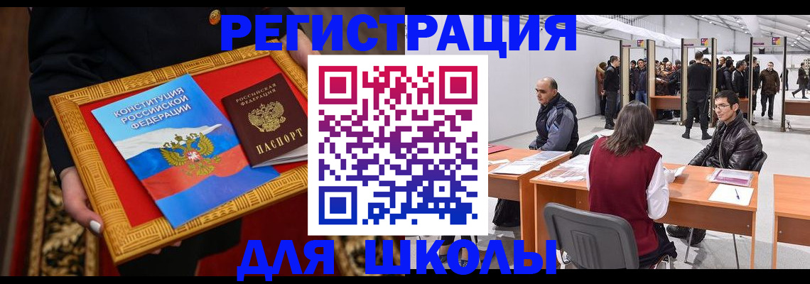 прописка для школы в Шали